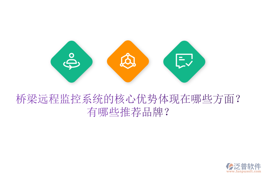 橋梁遠(yuǎn)程監(jiān)控系統(tǒng)的核心優(yōu)勢(shì)體現(xiàn)在哪些方面？有哪些推薦品牌？