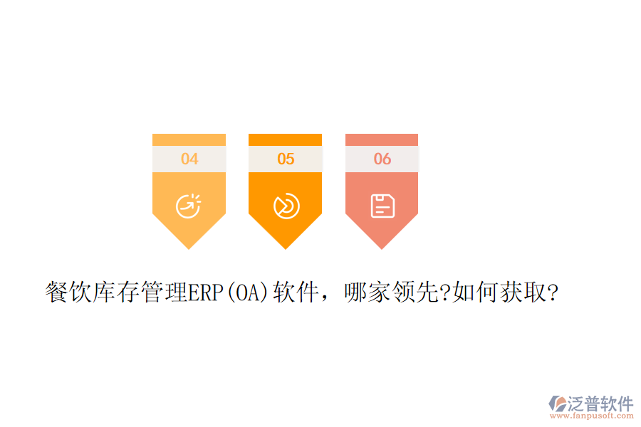 餐飲庫存管理ERP(OA)軟件，哪家領(lǐng)先?如何獲取?
