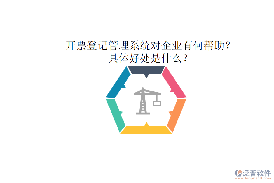 開(kāi)票登記管理系統(tǒng)對(duì)企業(yè)有何幫助？具體好處是什么？