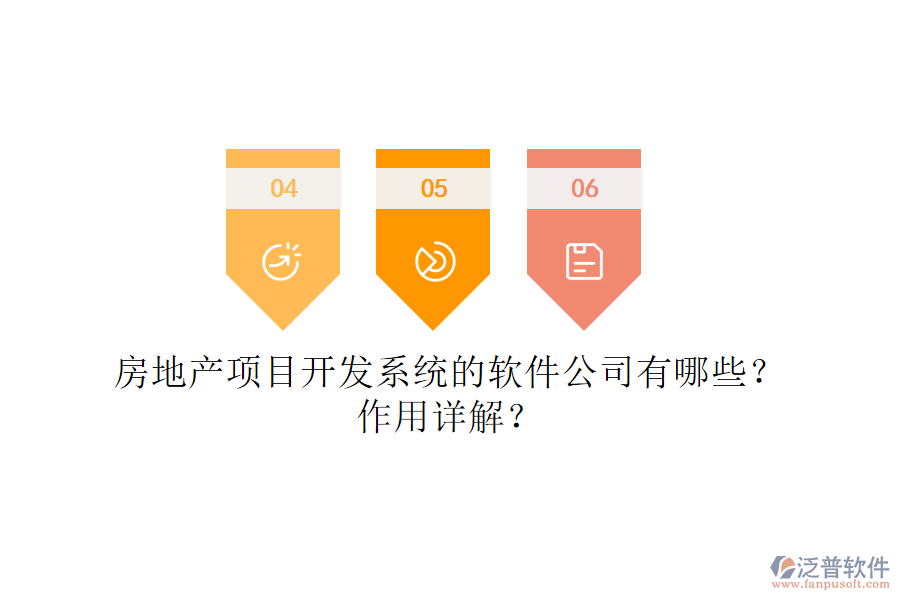 房地產(chǎn)項(xiàng)目開發(fā)系統(tǒng)的軟件公司有哪些？作用詳解？