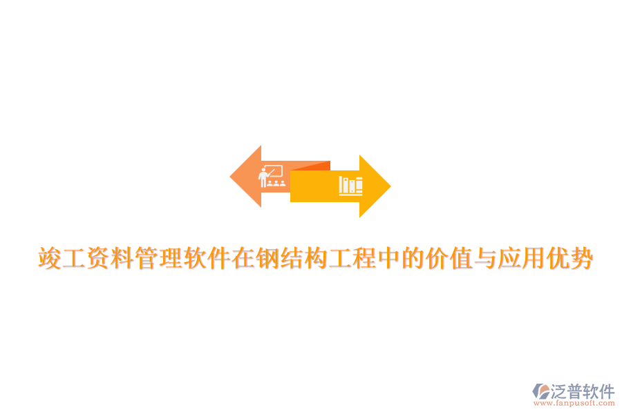 竣工資料管理軟件在鋼結(jié)構(gòu)工程中的價(jià)值與應(yīng)用優(yōu)勢(shì)