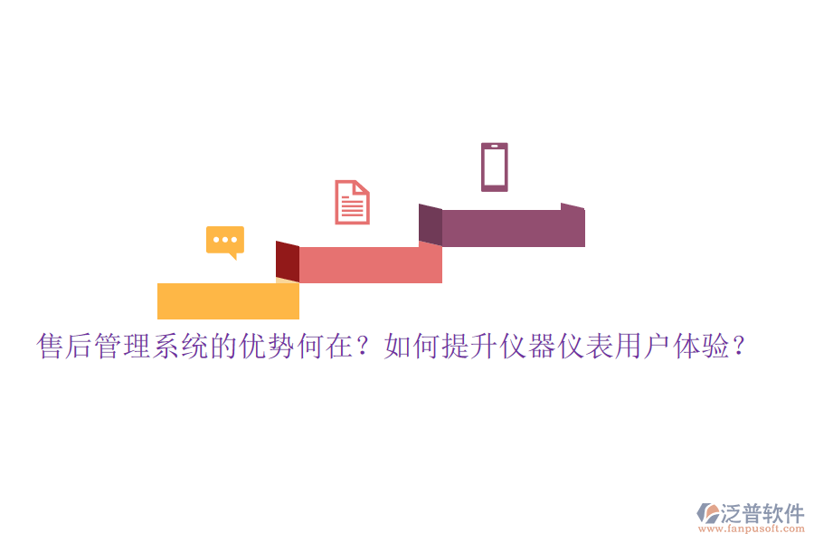 售后管理系統(tǒng)的優(yōu)勢(shì)何在？如何提升儀器儀表用戶體驗(yàn)？