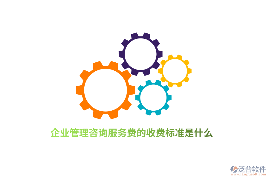 企業(yè)管理咨詢服務費的收費標準是什么？