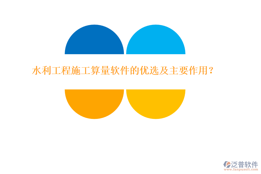 水利工程施工算量軟件的優(yōu)選及主要作用？