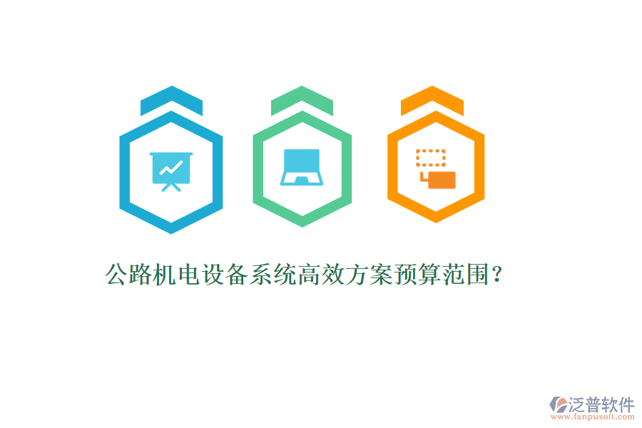 公路機電設(shè)備系統(tǒng)高效方案預算范圍？