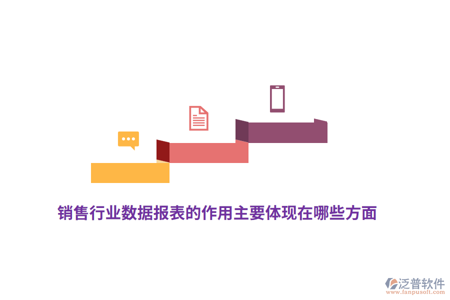 銷售行業(yè)數(shù)據(jù)報(bào)表的作用主要體現(xiàn)在哪些方面？