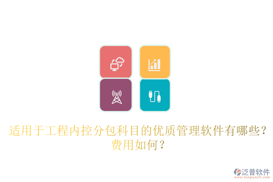 適用于工程內(nèi)控分包科目的優(yōu)質(zhì)管理軟件有哪些？費(fèi)用如何？