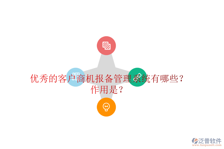 優(yōu)秀的客戶商機(jī)報備管理系統(tǒng)有哪些？作用是？