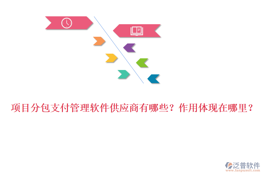 項(xiàng)目分包支付管理軟件供應(yīng)商有哪些？作用體現(xiàn)在哪里？