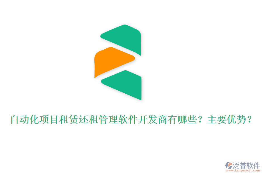 自動(dòng)化項(xiàng)目租賃還租管理軟件開發(fā)商有哪些？主要優(yōu)勢？