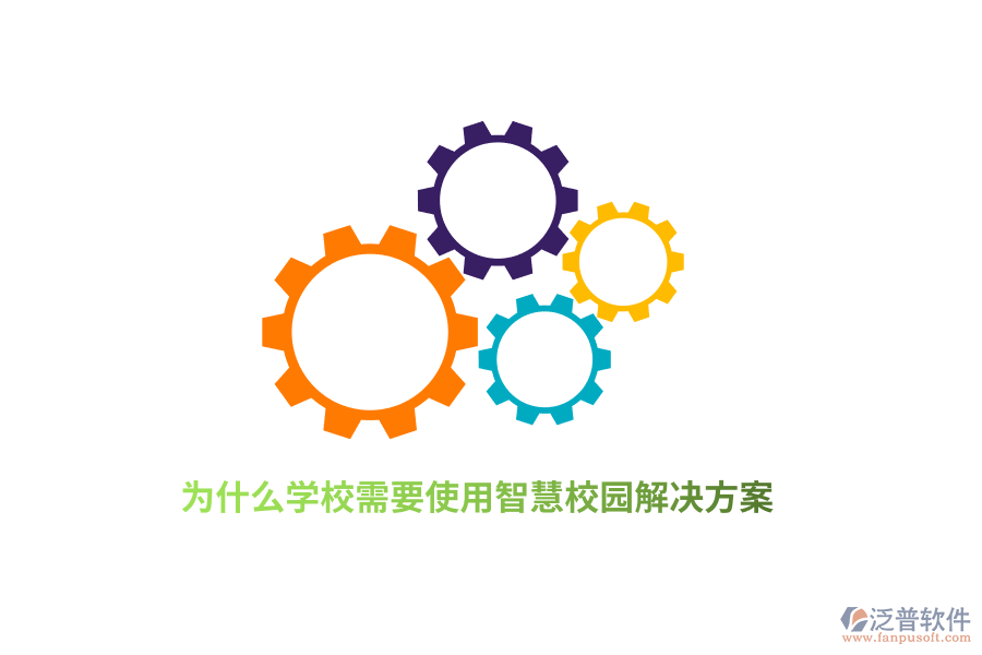 為什么學(xué)校需要使用智慧校園解決方案？