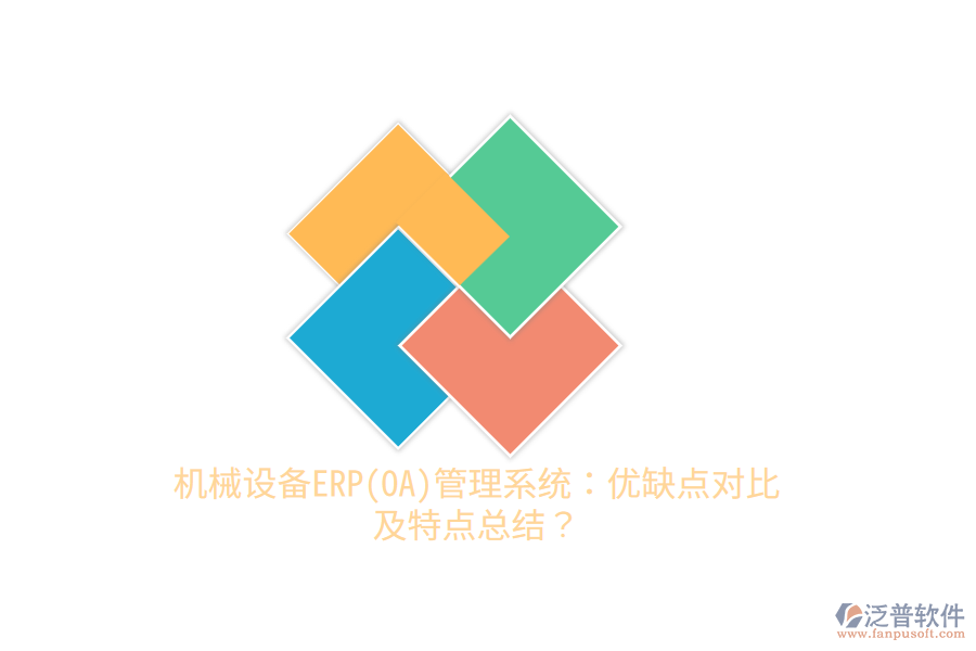 機械設備ERP(OA)管理系統(tǒng)：優(yōu)缺點對比及特點總結？