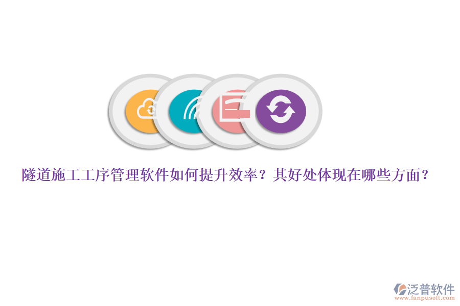 隧道施工工序管理軟件如何提升效率？其好處體現(xiàn)在哪些方面？