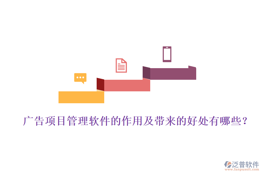 廣告項目管理軟件的作用及帶來的好處有哪些？