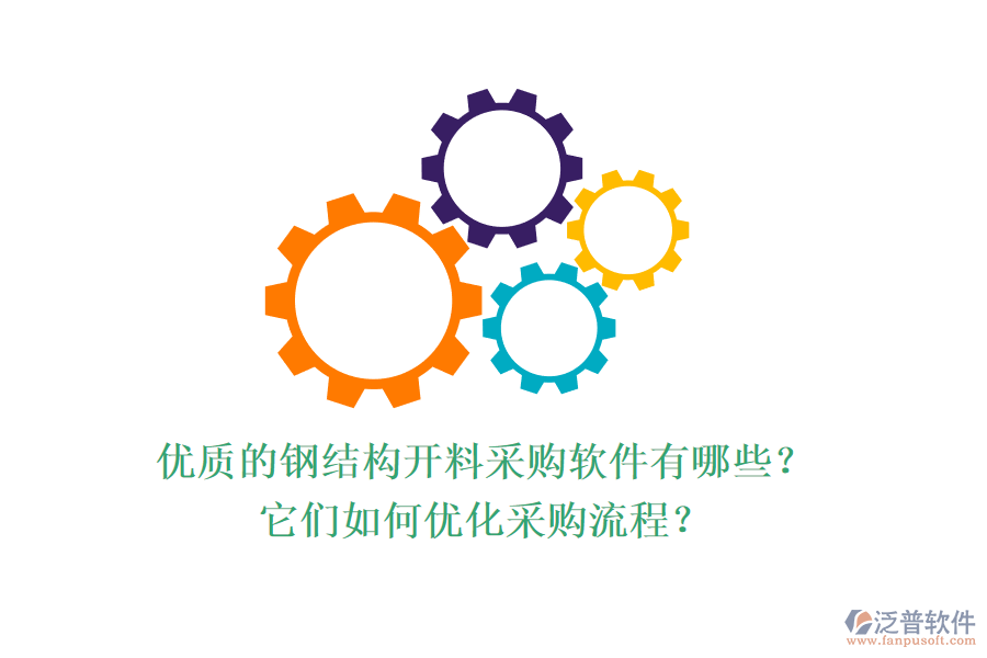 優(yōu)質(zhì)的鋼結(jié)構(gòu)開料采購(gòu)軟件有哪些？它們?nèi)绾蝺?yōu)化采購(gòu)流程？