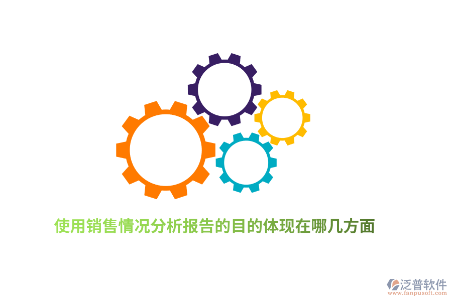 使用銷售情況分析報(bào)告的目的體現(xiàn)在哪幾方面？