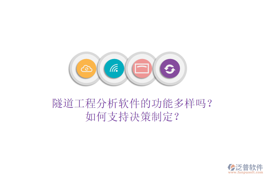 隧道工程分析軟件的功能多樣嗎？如何支持決策制定？