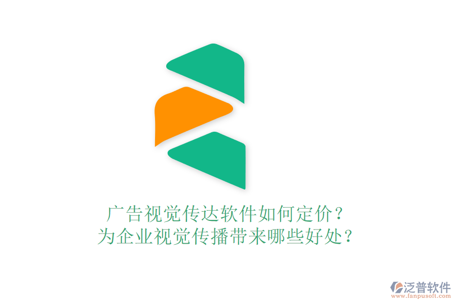 廣告視覺傳達(dá)軟件如何定價(jià)？為企業(yè)視覺傳播帶來哪些好處？