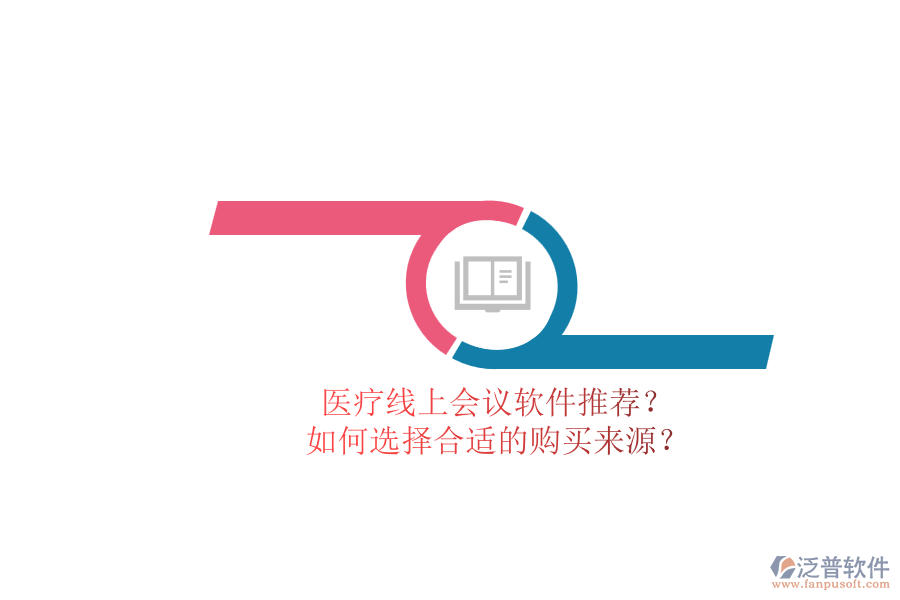 醫(yī)療線上會議軟件推薦？.png