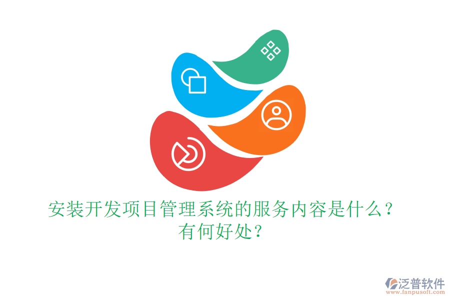 安裝開發(fā)項(xiàng)目管理系統(tǒng)的服務(wù)內(nèi)容是什么？有何好處？