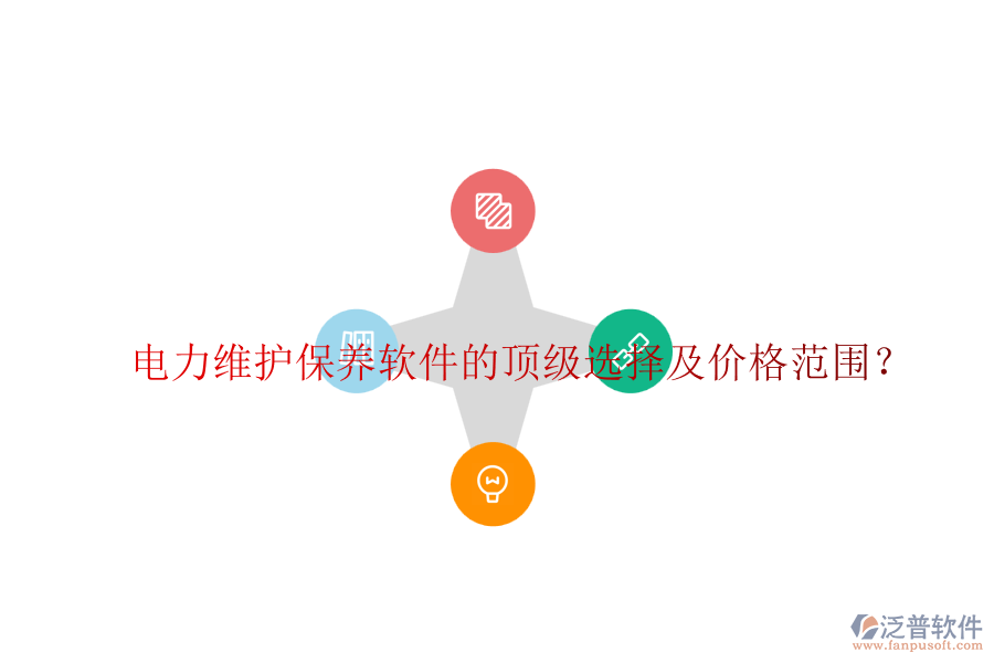 電力維護(hù)保養(yǎng)軟件的頂級(jí)選擇及價(jià)格范圍？