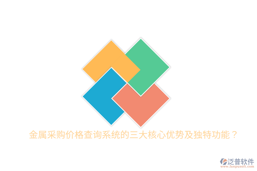 金屬采購價(jià)格查詢系統(tǒng)的三大核心優(yōu)勢(shì)及獨(dú)特功能？
