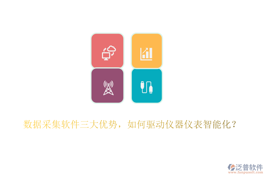 數據采集軟件三大優(yōu)勢，如何驅動儀器儀表智能化？
