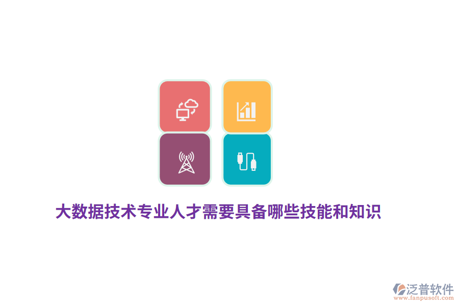 大數(shù)據(jù)技術(shù)專(zhuān)業(yè)人才需要具備哪些技能和知識(shí)？
