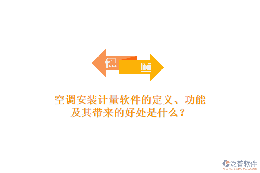 空調安裝計量軟件的定義、功能及其帶來的好處是什么？