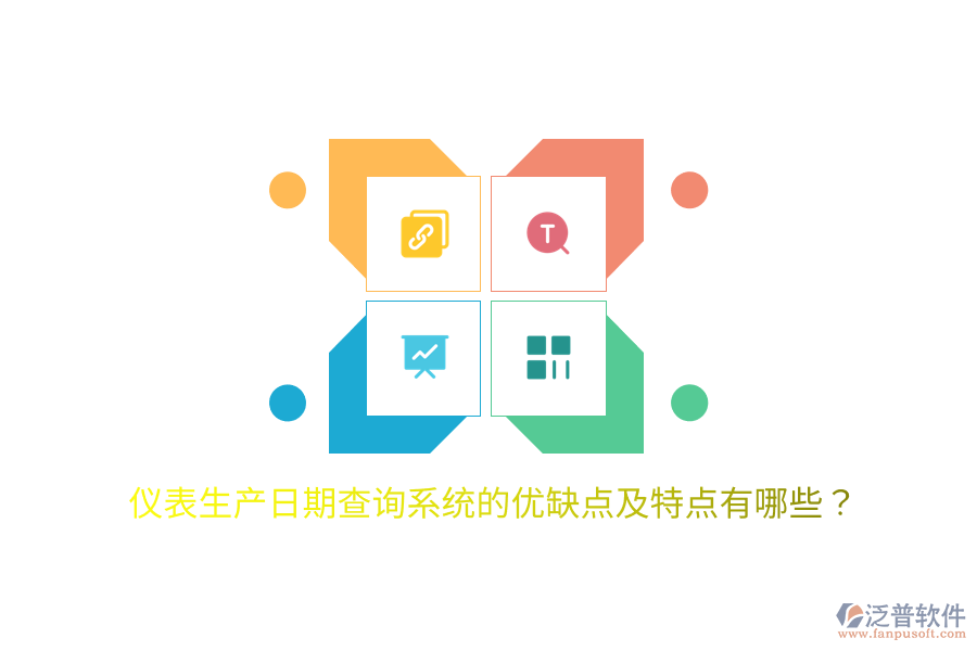 儀表生產(chǎn)日期查詢系統(tǒng)的優(yōu)缺點及特點有哪些？