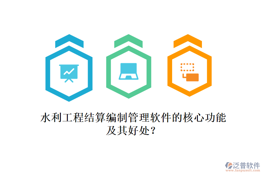 水利工程結(jié)算編制管理軟件的核心功能及其好處？