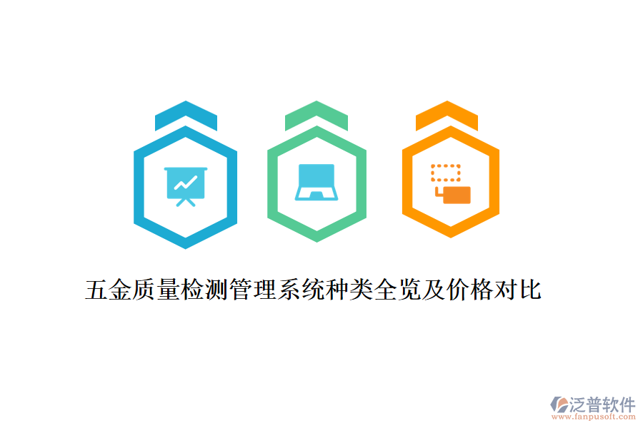 五金質(zhì)量檢測管理系統(tǒng)種類全覽及價格對比