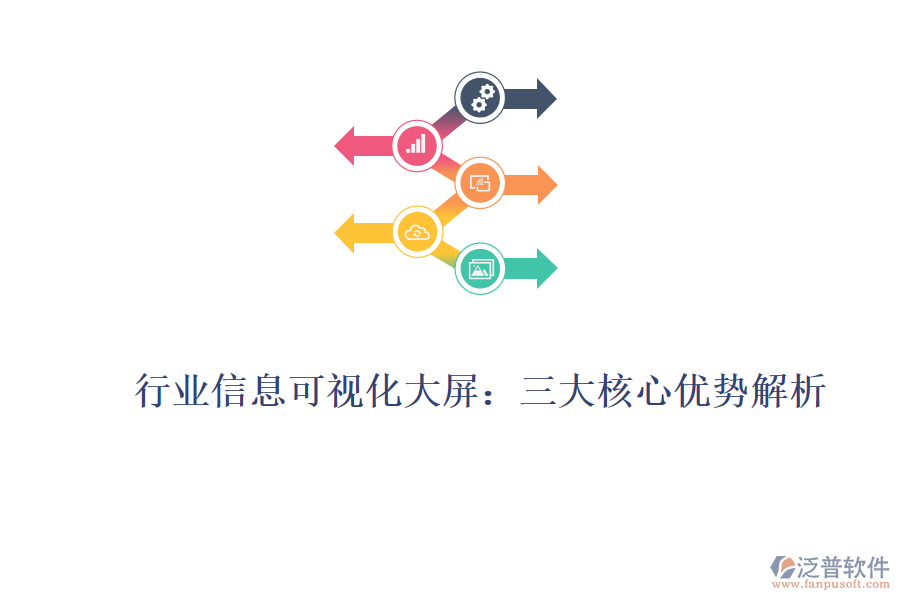 行業(yè)信息可視化大屏：三大核心優(yōu)勢解析