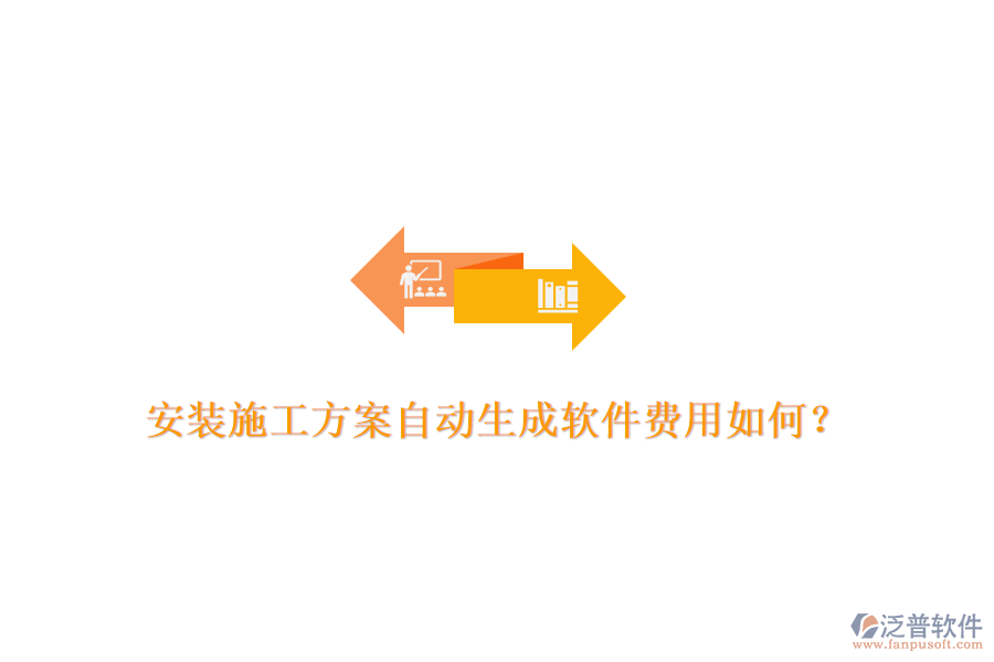 安裝施工方案自動生成軟件費用如何？