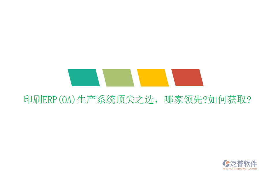 印刷ERP(OA)生產系統頂尖之選，哪家領先?如何獲取?
