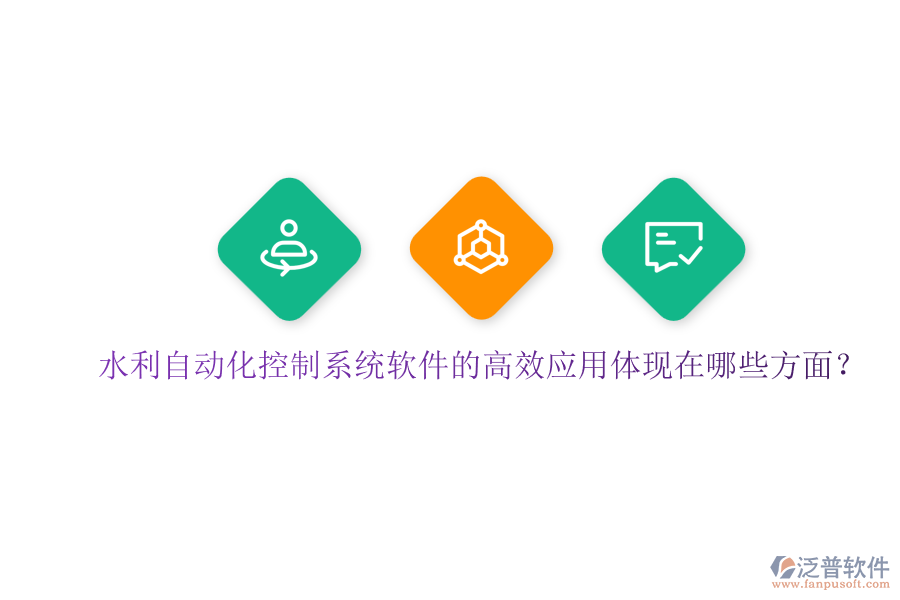 水利自動(dòng)化控制系統(tǒng)軟件的高效應(yīng)用體現(xiàn)在哪些方面？