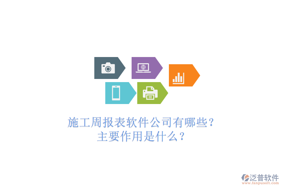 施工周報表軟件公司有哪些？主要作用是什么？