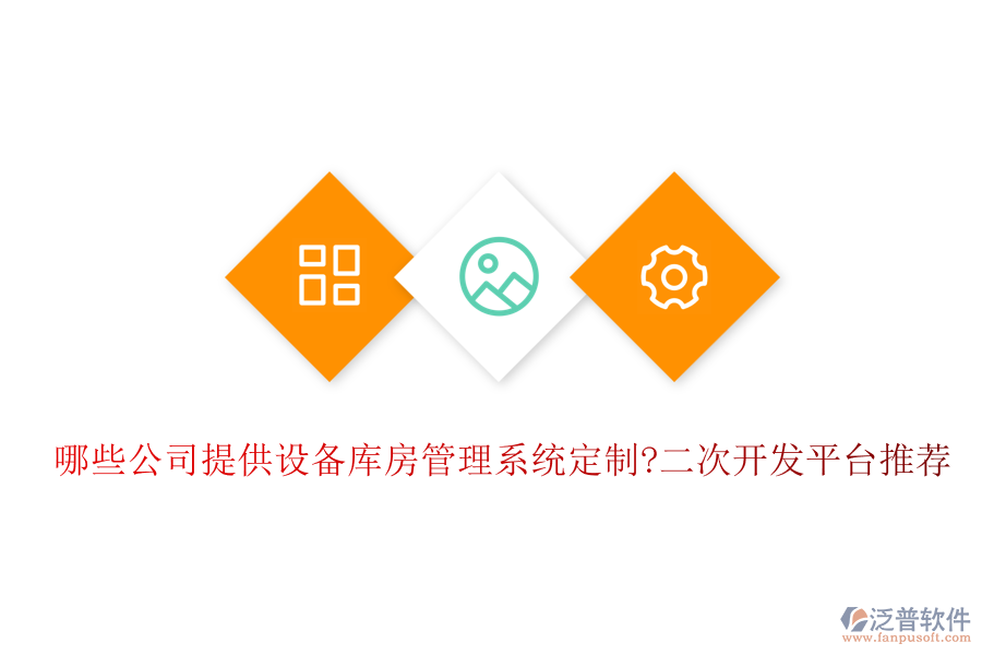 哪些公司提供設(shè)備庫房管理系統(tǒng)定制?<a href=http://theonlineadagency.com/Implementation/kaifa/ target=_blank class=infotextkey>二次開發(fā)</a>平臺(tái)推薦