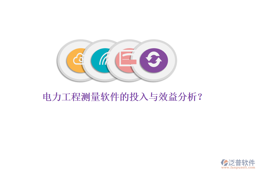 電力工程測(cè)量軟件的投入與效益分析？