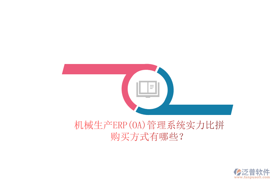 機(jī)械生產(chǎn)ERP(OA)管理系統(tǒng)實力比拼.png