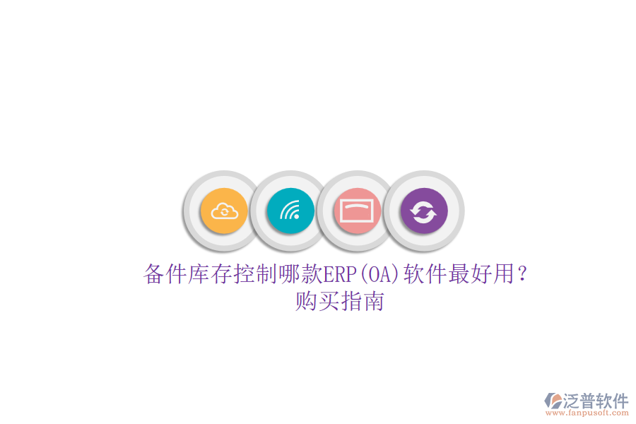 備件庫存控制哪款ERP(OA)軟件最好用？.png