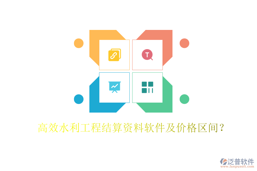 高效水利工程結(jié)算資料軟件及價(jià)格區(qū)間？