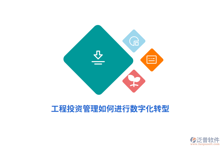 工程投資管理如何進(jìn)行數(shù)字化轉(zhuǎn)型？