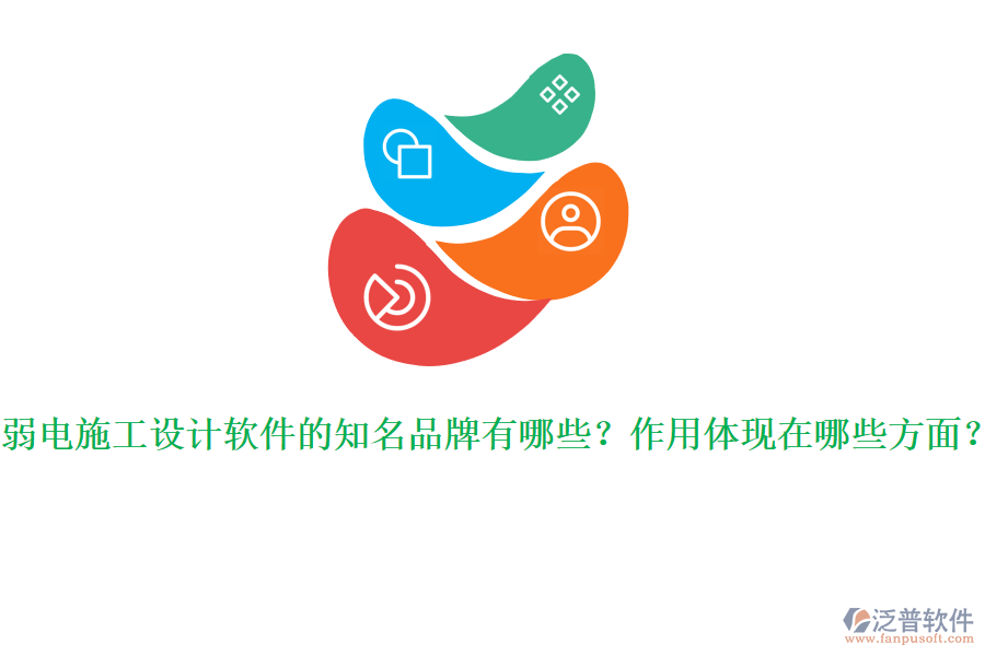 弱電施工設(shè)計軟件的知名品牌有哪些？作用體現(xiàn)在哪些方面？