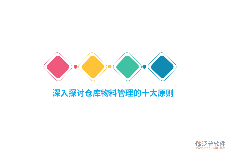 深入探討倉庫物料管理的十大原則