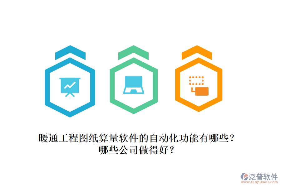 暖通工程圖紙算量軟件的自動化功能有哪些？哪些公司做得好？