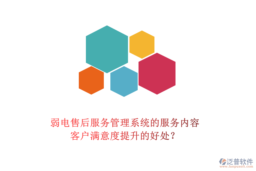 弱電售后服務管理系統(tǒng)的服務內容及客戶滿意度提升的好處？