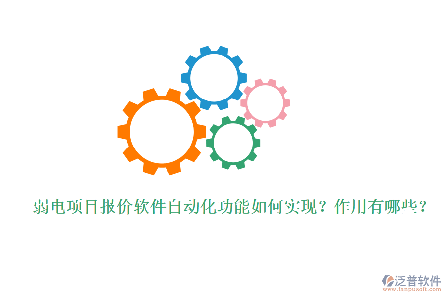 弱電項目報價軟件自動化功能如何實現(xiàn)？作用有哪些？