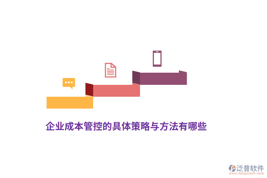 企業(yè)成本管控的具體策略與方法有哪些？