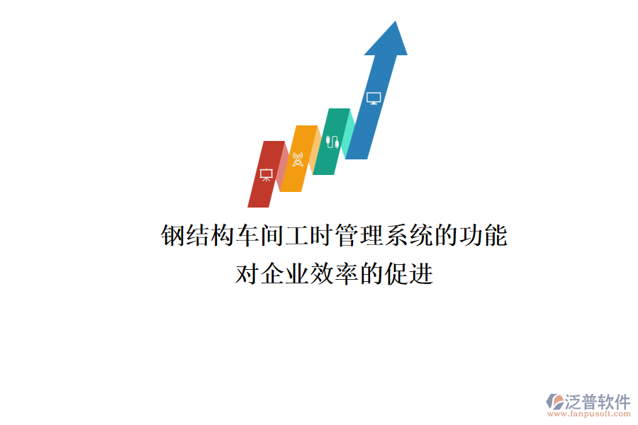 鋼結(jié)構(gòu)車(chē)間工時(shí)管理系統(tǒng)的功能及其對(duì)企業(yè)效率的促進(jìn)